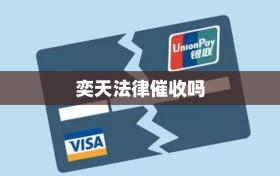 奕天法律催收吗