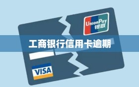 工商银行信用卡逾期