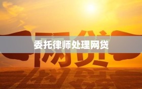 委托律师处理网贷