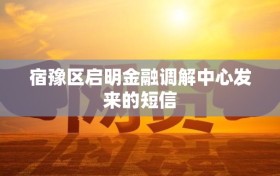 宿豫区启明金融调解中心发来的短信