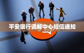 平安银行调解中心短信通知
