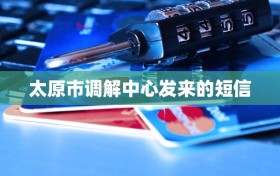 太原市调解中心发来的短信