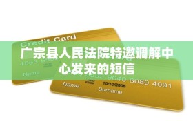 广宗县人民法院特邀调解中心发来的短信