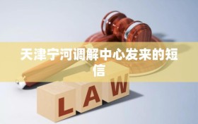天津宁河调解中心发来的短信