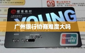 广州银行协商难度大吗