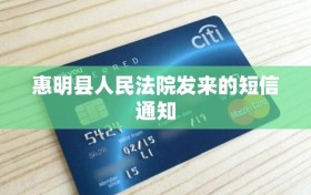 惠明县人民法院发来的短信通知