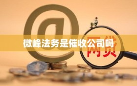 微峰法务是催收公司吗