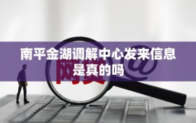 南平金湖调解中心发来信息是真的吗