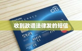 收到政谱法律发的短信