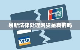 易新法律处理网贷是真的吗