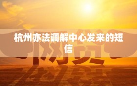 杭州亦法调解中心发来的短信