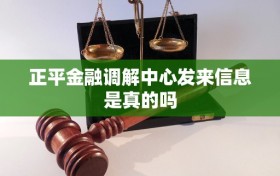 正平金融调解中心发来信息是真的吗