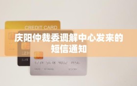 庆阳仲裁委调解中心发来的短信通知