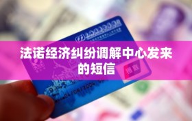 法诺经济纠纷调解中心发来的短信