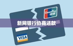 新网银行协商还款