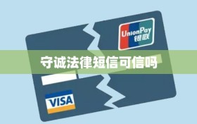 守诚法律短信可信吗