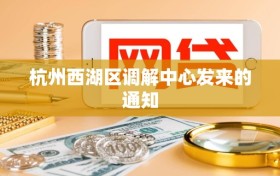 杭州西湖区调解中心发来的通知