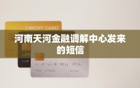河南天河金融调解中心发来的短信