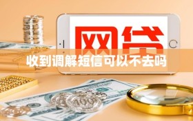 收到调解短信可以不去吗