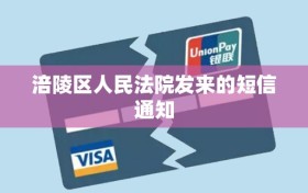 涪陵区人民法院发来的短信通知