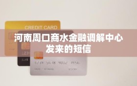 河南周口商水金融调解中心发来的短信