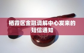 栖霞区金融调解中心发来的短信通知