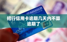 招行信用卡逾期几天内不算逾期了