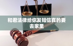 和君法律给你发短信真的要去家里