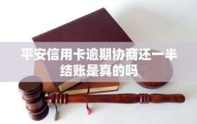 平安信用卡逾期协商还一半结账是真的吗