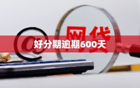 好分期逾期600天