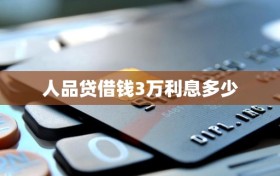 人品贷借钱3万利息多少