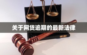 关于网贷逾期的最新法律