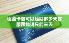 便荔卡包可以延期多少天客服跟我说只能三天