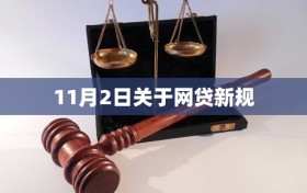11月2日关于网贷新规