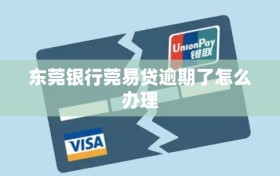 东莞银行莞易贷逾期了怎么办理