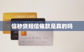 信秒贷短信催款是真的吗