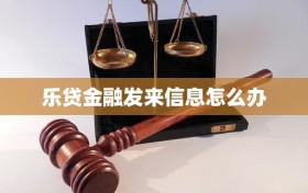 乐贷金融发来信息怎么办