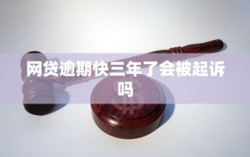 网贷逾期快三年了会被起诉吗