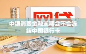 中银消费金融逾期会不会冻结中国银行卡