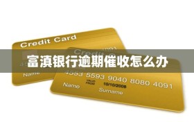 富滇银行逾期催收怎么办