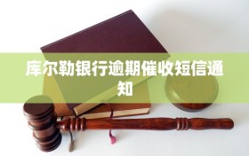 库尔勒银行逾期催收短信通知