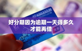 好分期因为逾期一天得多久才能再借