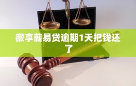 徽享薪易贷逾期1天把钱还了