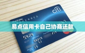 易点信用卡自己协商还款