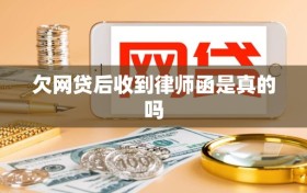 欠网贷后收到律师函是真的吗