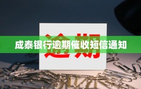 成泰银行逾期催收短信通知