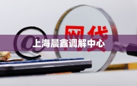 上海晨鑫调解中心