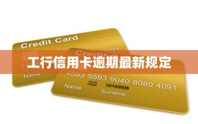 工行信用卡逾期最新规定