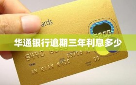 华通银行逾期三年利息多少