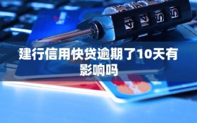 建行信用快贷逾期了10天有影响吗
